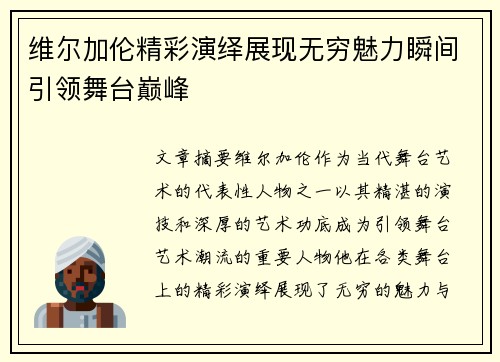 维尔加伦精彩演绎展现无穷魅力瞬间引领舞台巅峰