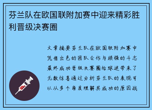 芬兰队在欧国联附加赛中迎来精彩胜利晋级决赛圈