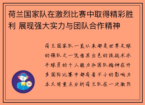 荷兰国家队在激烈比赛中取得精彩胜利 展现强大实力与团队合作精神
