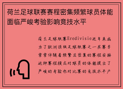 荷兰足球联赛赛程密集频繁球员体能面临严峻考验影响竞技水平