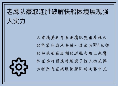 老鹰队豪取连胜破解快船困境展现强大实力