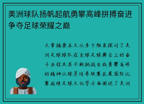 美洲球队扬帆起航勇攀高峰拼搏奋进争夺足球荣耀之巅