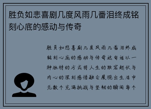 胜负如悲喜剧几度风雨几番泪终成铭刻心底的感动与传奇