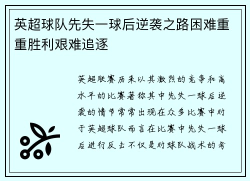 英超球队先失一球后逆袭之路困难重重胜利艰难追逐