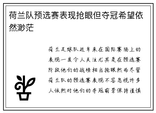 荷兰队预选赛表现抢眼但夺冠希望依然渺茫