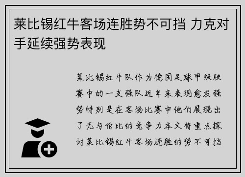 莱比锡红牛客场连胜势不可挡 力克对手延续强势表现