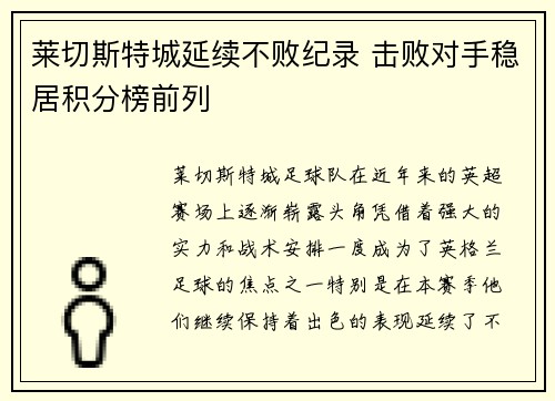 莱切斯特城延续不败纪录 击败对手稳居积分榜前列