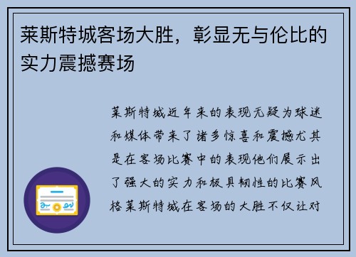莱斯特城客场大胜，彰显无与伦比的实力震撼赛场
