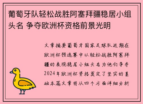 葡萄牙队轻松战胜阿塞拜疆稳居小组头名 争夺欧洲杯资格前景光明