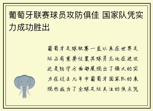 葡萄牙联赛球员攻防俱佳 国家队凭实力成功胜出