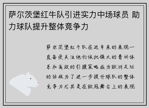 萨尔茨堡红牛队引进实力中场球员 助力球队提升整体竞争力