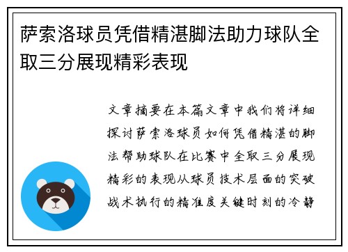 萨索洛球员凭借精湛脚法助力球队全取三分展现精彩表现