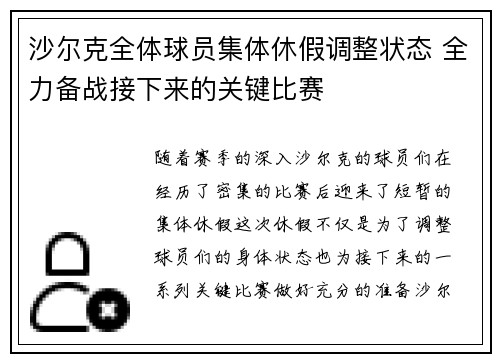 沙尔克全体球员集体休假调整状态 全力备战接下来的关键比赛