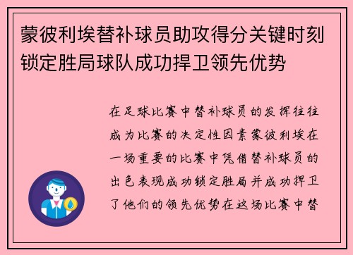蒙彼利埃替补球员助攻得分关键时刻锁定胜局球队成功捍卫领先优势