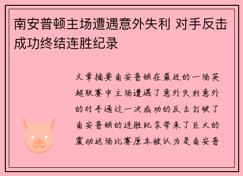 南安普顿主场遭遇意外失利 对手反击成功终结连胜纪录