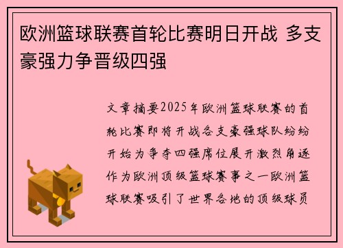 欧洲篮球联赛首轮比赛明日开战 多支豪强力争晋级四强