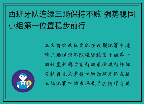 西班牙队连续三场保持不败 强势稳固小组第一位置稳步前行