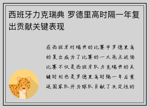 西班牙力克瑞典 罗德里高时隔一年复出贡献关键表现