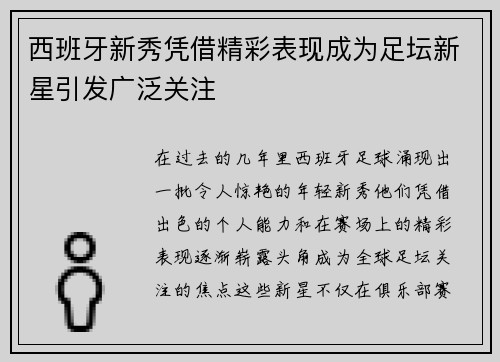 西班牙新秀凭借精彩表现成为足坛新星引发广泛关注