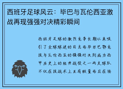 西班牙足球风云：毕巴与瓦伦西亚激战再现强强对决精彩瞬间