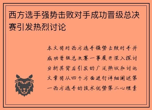 西方选手强势击败对手成功晋级总决赛引发热烈讨论