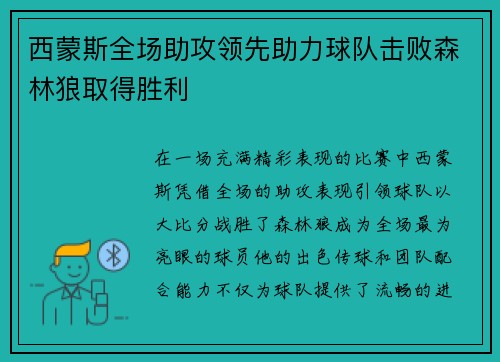 西蒙斯全场助攻领先助力球队击败森林狼取得胜利