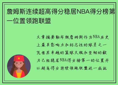 詹姆斯连续超高得分稳居NBA得分榜第一位置领跑联盟