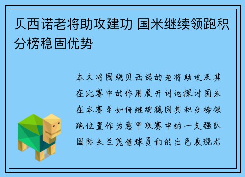 贝西诺老将助攻建功 国米继续领跑积分榜稳固优势