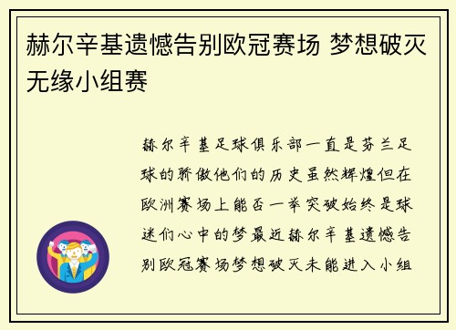 赫尔辛基遗憾告别欧冠赛场 梦想破灭无缘小组赛