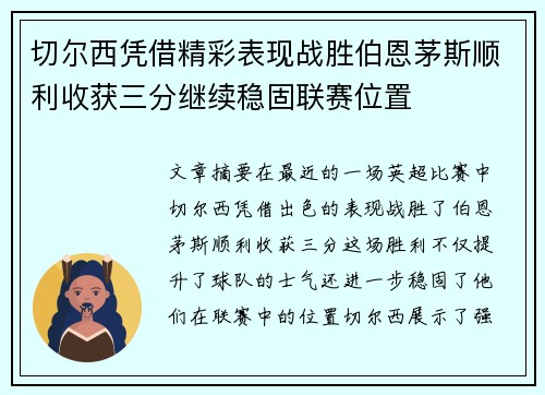 切尔西凭借精彩表现战胜伯恩茅斯顺利收获三分继续稳固联赛位置