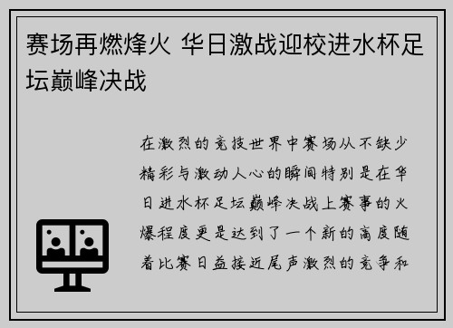 赛场再燃烽火 华日激战迎校进水杯足坛巅峰决战