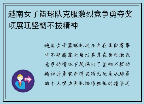 越南女子篮球队克服激烈竞争勇夺奖项展现坚韧不拔精神