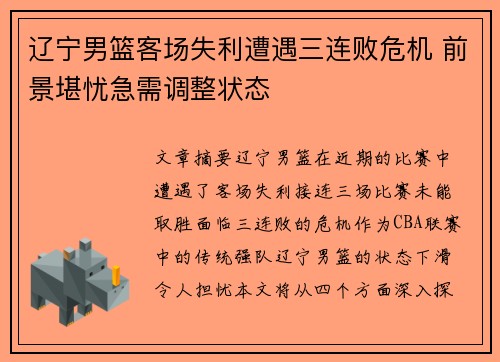辽宁男篮客场失利遭遇三连败危机 前景堪忧急需调整状态