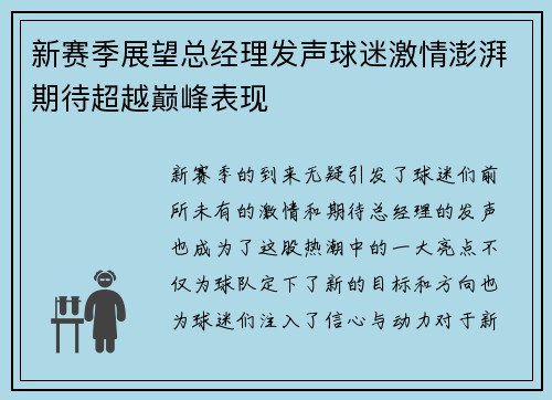 新赛季展望总经理发声球迷激情澎湃期待超越巅峰表现