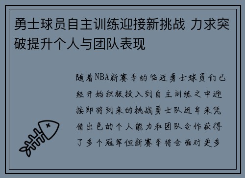 勇士球员自主训练迎接新挑战 力求突破提升个人与团队表现