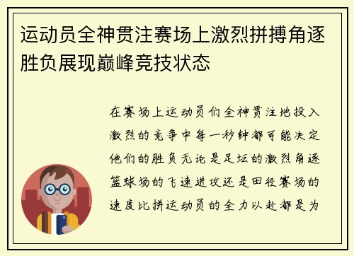 运动员全神贯注赛场上激烈拼搏角逐胜负展现巅峰竞技状态