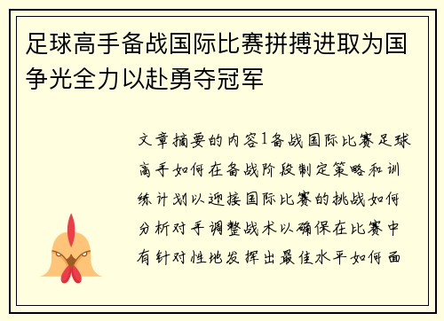 足球高手备战国际比赛拼搏进取为国争光全力以赴勇夺冠军