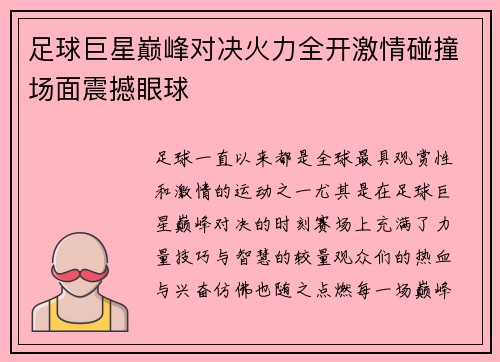 足球巨星巅峰对决火力全开激情碰撞场面震撼眼球