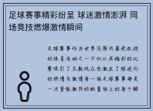 足球赛事精彩纷呈 球迷激情澎湃 同场竞技燃爆激情瞬间