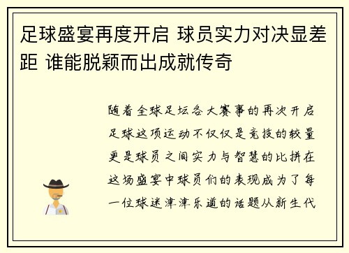 足球盛宴再度开启 球员实力对决显差距 谁能脱颖而出成就传奇