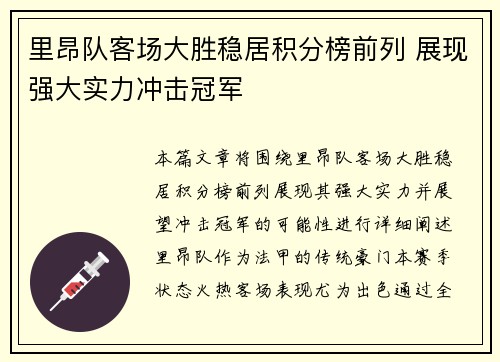 里昂队客场大胜稳居积分榜前列 展现强大实力冲击冠军