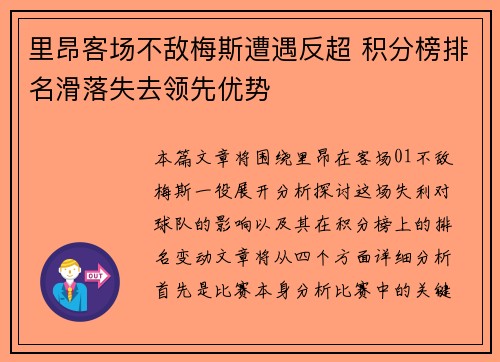 里昂客场不敌梅斯遭遇反超 积分榜排名滑落失去领先优势