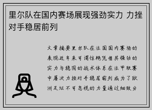 里尔队在国内赛场展现强劲实力 力挫对手稳居前列