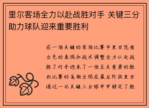 里尔客场全力以赴战胜对手 关键三分助力球队迎来重要胜利