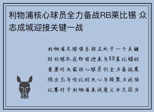 利物浦核心球员全力备战RB莱比锡 众志成城迎接关键一战