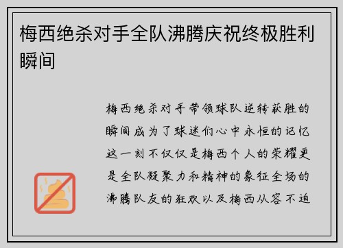 梅西绝杀对手全队沸腾庆祝终极胜利瞬间