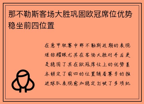 那不勒斯客场大胜巩固欧冠席位优势稳坐前四位置