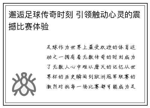 邂逅足球传奇时刻 引领触动心灵的震撼比赛体验
