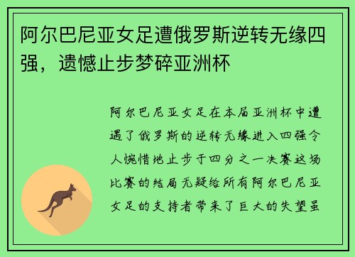 阿尔巴尼亚女足遭俄罗斯逆转无缘四强，遗憾止步梦碎亚洲杯