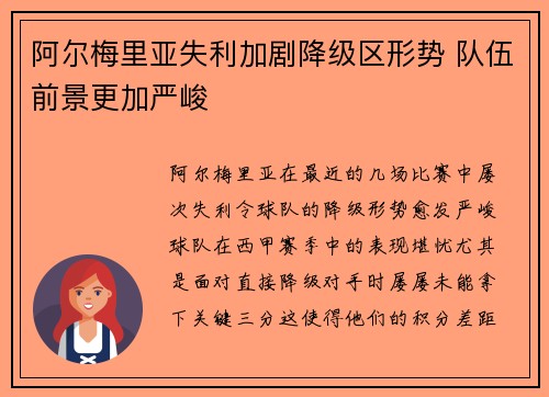 阿尔梅里亚失利加剧降级区形势 队伍前景更加严峻